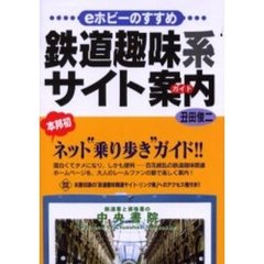 鉄道趣味系サイト案内（ガイド）　ｅホビーのすすめ