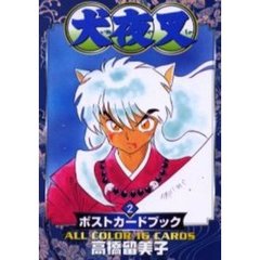 犬夜叉ポストカードブック　２　Ａｌｌ　ｃｏｌｏｒ　１６　ｃａｒｄｓ