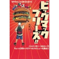 ビッグマックプリーズ！！