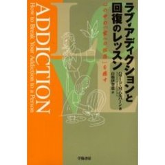 ラブ・アディクションと回復のレッスン　心の中の「愛への依存」を癒す