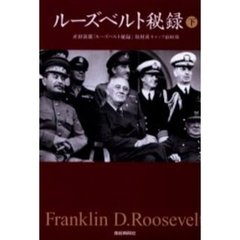 ルーズベルト秘録　下