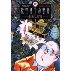 妖怪博士の朝食　１