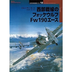 西部戦線のフォッケウルフＦｗ１９０エース
