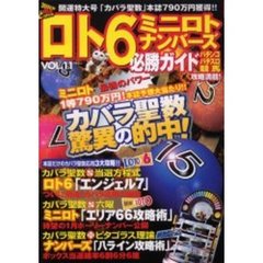 ロト６必勝ガイド　Ｖｏｌ．１１