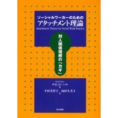 ソーシャルワーカーのためのアタッチメント理論　対人関係理解のカギ