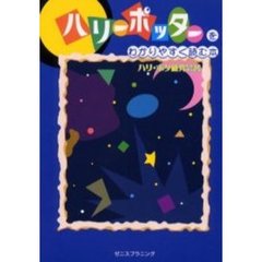 ハリー・ポッターをわかりやすく読む本