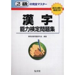 ２級の完全マスター漢字能力検定問題集　過去出題の徹底分析　第８版