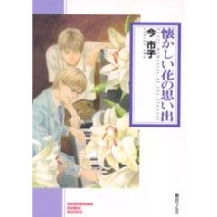 懐かしい花の思い出