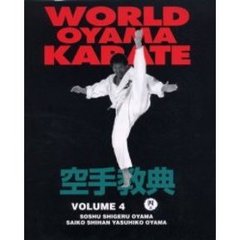 空手教典　Ｗｏｒｌｄ　Ｏｙａｍａ　ｋａｒａｔｅ　４巻