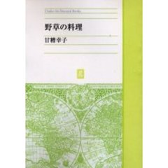 ＯＤ版　野草の料理