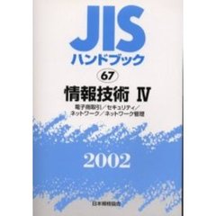 ＪＩＳハンドブック　情報技術　２００２－４　電子商取引／セキュリティ／ネットワーク／ネットワーク管理