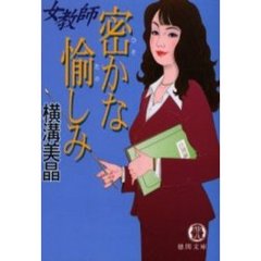 女教師密かな愉しみ