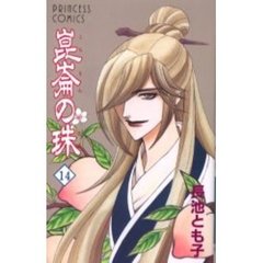 崑崙の珠　　１４