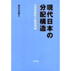 現代日本の分配構造　生活貧困化の経済理論