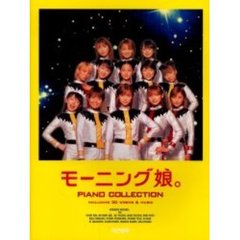 モーニング娘。／ピアノ・コレクション　やさしく弾ける