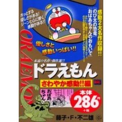 ドラえもん　さわやか感動！！編