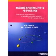 脳血管障害片麻痺に対する理学療法評価