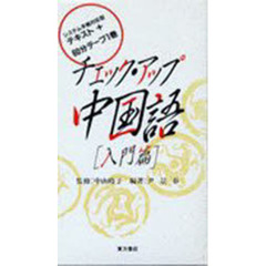 カセット　チェックアップ中国語　入門篇
