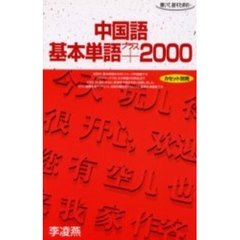 テキスト　中国語基本単語＋２０００