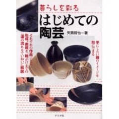 暮らしを彩るはじめての陶芸