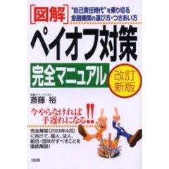〈図解〉ペイオフ対策完全マニュアル　“自己責任時代”を乗り切る金融機関の選び方・つきあい方　改訂新版