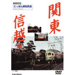 ＤＶＤ　にっぽん郷愁鉄道　関東信越編
