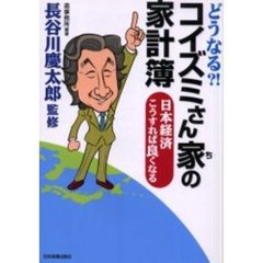 どうなる？！コイズミさん家（ち）の家計簿　日本経済こうすれば良くなる