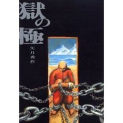 獄の極