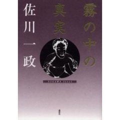 佐川一政／著 - 通販｜セブンネットショッピング