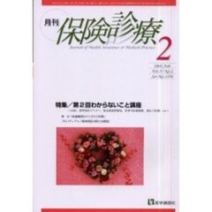 月刊／保険診療　２００２年２月号　特集／第２回わからないこと講座