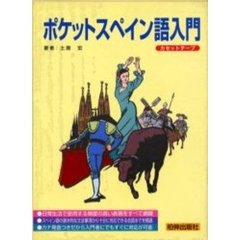カセットセット　ポケットスペイン語入門