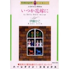 いつか花嫁に
