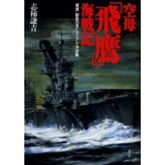 空母「飛鷹」海戦記　「飛鷹」副長の見たマリアナ沖決戦