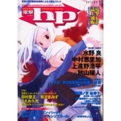 電撃ｈｐ　ＶＯＬ．１６