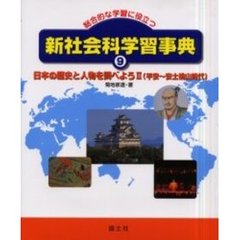 新社会科学習事典　総合的な学習に役立つ　９　日本の歴史と人物を調べよう　２