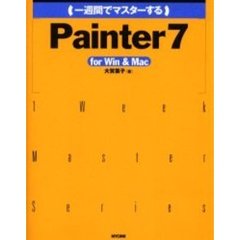 一週間でマスターするＰａｉｎｔｅｒ７　ｆｏｒ　Ｗｉｎ　＆　Ｍａｃ