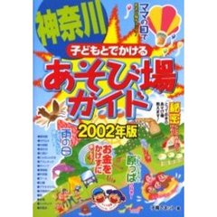 子どもとでかける神奈川あそび場ガイド　２００２年版