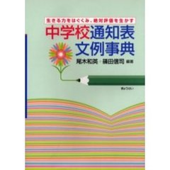 中学校通知表文例事典　生きる力をはぐくみ、絶対評価を生かす