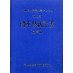 世界農林業センサス　２０００年第１巻農業編４３　熊本県統計書〔複合媒体資料〕　付属資料：ＣＤ－ＲＯＭ（１枚　１２ｃｍ）