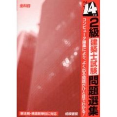 ２級建築士試験問題選集　平成１４年版