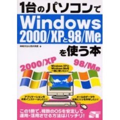 １台のパソコンでＷｉｎｄｏｗｓ　２０００／ＸＰと９８／Ｍｅを使う本　この１冊で、複数のＯＳを安定して運用・活用させる方法はバッチリ！