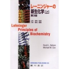 レーニンジャーの新生化学　上　第３版