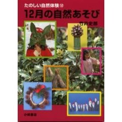 たのしい自然体験　１２　１２月の自然あそび