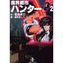 魔界都市ハンター　２