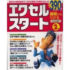 基礎からわかるエクセルスタート　２号