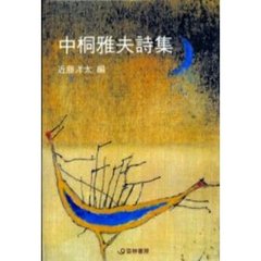 中桐雅夫詩集