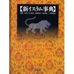 新イスラム事典