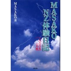 ＭＡＳＡＫＯ　ＮＺ（ニュージーランド）体験日記　２０００年２月編