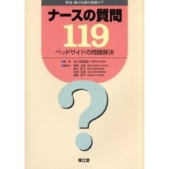 ナースの質問１１９ベッドサイドの問題解決　救急・集中治療の看護ケア