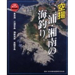空撮三浦・湘南の海釣り　東京湾～真鶴半島　１２９ポイント完全空撮